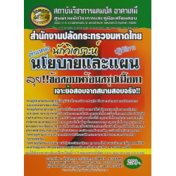 สำนักงานปลัดกระทรวงมหาดไทย ตำแหน่ง นักวิเคราะห์นโยบายและแผน (ปฏิบัติการ) ลุย!! ข้อสอบพร้อมสรุปเนื้อหา เจาะข้อสอบจากสนามสอบจริง!! ใหม่ล่าสุด