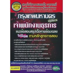 สำนักงานคณะกรรมการข้าราชการกรุงเทพมหานคร เจ้าพนักงาน ธุรการ ปฏิบัติงาน เจาะข้อสอบพร้อมเฉลย