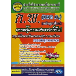 สำนักงาน ก.พ. ภาค ก. (ความรู้ความสามารถทั่วไป) แนวข้อสอบสรุปเนื้อหาพร้อมเฉลย ตามหลักสูตรการสอบ (หลักสูตรใหม่)