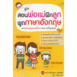 คู่มือสอนพ่อแม่ฝึกลูกพูดภาษาอังกฤษ คู่มือสอนพ่อแม่ฝึกลูกพูดภาษาอังกฤษ