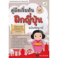 คู่มือเริ่มต้นฝึกญี่ปุ่น ฉบับสมบูรณ์