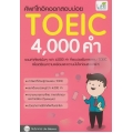 ศัพท์โทอิคออกสอบบ่อย 4,000 คำ