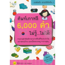 ศัพท์เกาหลี 6,000 คำ ไม่รู้...ไม่ได้