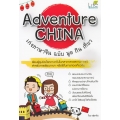 Adventure China เก่งภาษาจีน ฉบับ พูด กิน เที่ยว