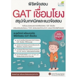 พิชิตข้อสอบ GAT เชื่อมโยง สรุปเข้มเทคนิคและแนวข้อสอบ