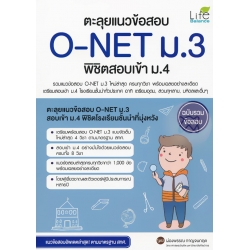 ตะลุยแนวข้อสอบ O-NET ม.3 พิชิตสอบเข้า ม.4 ตะลุยแนวข้อสอบ O-NET ม.3 พิชิตสอบเข้า ม.4