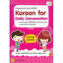 เก่งสนทนาภาษาเกาหลีกับ Korean for Daily Conversation