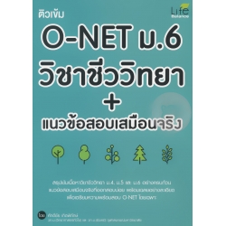 ติวเข้ม O-NET ม.6 วิชาชีววิทยา + แนวข้อสอบเสมือนจริง