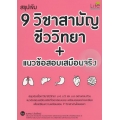 สรุปเข้ม 9 วิชาสามัญ ชีววิทยา + แนวข้อสอบเสมือนจริง