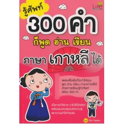 รู้ศัพท์ 300 คำ ก็พูด อ่าน เขียน ภาษาเกาหลีได้