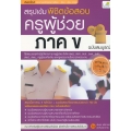 สรุปเข้ม พิชิตข้อสอบ ครูผู้ช่วย ภาค ข ฉบับสมบูรณ์