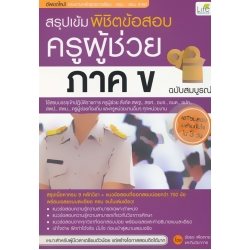 สรุปเข้ม พิชิตข้อสอบ ครูผู้ช่วย ภาค ข ฉบับสมบูรณ์