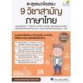 ตะลุยแนวข้อสอบ 9 วิชาสามัญ ภาษาไทย