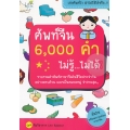 ศัพท์จีน 6,000 คำ ไม่รู้...ไม่ได้