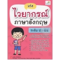 เก่งไวยากรณ์ภาษาอังฤษ ระดับ ป.1-ป.6