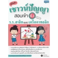 คู่มือติวเชาวน์ปัญญา สอบเข้า ป.1 ร.ร.สาธิตและเครือคาทอลิก