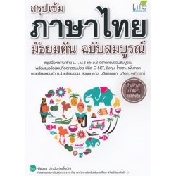 สรุปเข้ม ภาษาไทย มัธยมต้น ฉบับสมบูรณ์ สรุปเข้ม ภาษาไทย มัธยมต้น ฉบับสมบูรณ์