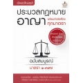 ประมวลกฎหมายอาญา พร้อมหัวข้อเรื่องทุกมาตรา ฉบับสมบูรณ์ (เล่มเล็ก)