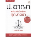 ประมวลกฎหมายอาญา พร้อมหัวข้อเรื่องทุกมาตรา ฉบับสมบูรณ์