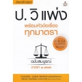 ประมวลกฎหมายวิธีพิจารณาความแพ่ง พร้อมหัวข้อเรื่องทุกมาตรา ฉบับสมบูรณ์