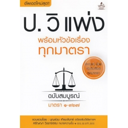 ประมวลกฎหมายวิธีพิจารณาความแพ่ง พร้อมหัวข้อเรื่องทุกมาตรา ฉบับสมบูรณ์