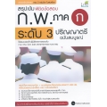 สรุปเข้ม พิชิตข้อสอบ ก.พ. ภาค ก ระดับ 3 ปริญญาตรี ฉบับสมบูรณ์