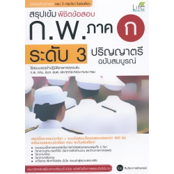 สรุปเข้ม พิชิตข้อสอบ ก.พ. ภาค ก ระดับ 3 ปริญญาตรี ฉบับสมบูรณ์
