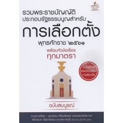 รวมพระราชบัญญัติประกอบรัฐธรรมนูญสำหรับการเลือกตั้ง พุทธศักราช 2561 พร้อมหัวข้อเรื่องทุกมาตรา ฉบับสมบูรณ์