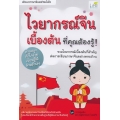 ไวยากรณ์จีนเบื้องต้นที่คุณต้องรู้