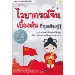 ไวยากรณ์จีนเบื้องต้นที่คุณต้องรู้
