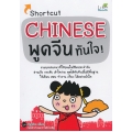 Shortcut Chinese พูดจีนทันใจ!