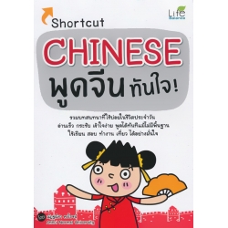 Shortcut Chinese พูดจีนทันใจ!