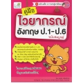 คู่มือไวยากรณ์อังกฤษ ป.1-ป.6 ฉบับสมบูรณ์