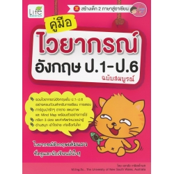 คู่มือไวยากรณ์อังกฤษ ป.1-ป.6 ฉบับสมบูรณ์