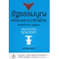 รัฐธรรมนูญแห่งราชอาณาจักรไทย พุทธศักราช 2560 พร้อมหัวข้อเรื่องทุกมาตรา ฉบับสมบูรณ์