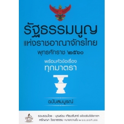 รัฐธรรมนูญแห่งราชอาณาจักรไทย พุทธศักราช 2560 พร้อมหัวข้อเรื่องทุกมาตรา ฉบับสมบูรณ์ รัฐธรรมนูญแห่งราชอาณาจักรไทย พุทธศักราช 2560 พร้อมหัวข้อเรื่องทุกมาตรา ฉบับสมบูรณ์