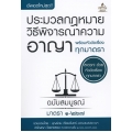 ประมวลกฏหมายวิธีพิจารณาความอาญา พร้อมหัวข้อเรื่องทุกมาตรา ฉบับสมบูรณ์