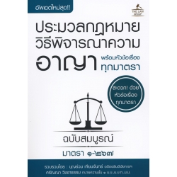 ประมวลกฏหมายวิธีพิจารณาความอาญา พร้อมหัวข้อเรื่องทุกมาตรา ฉบับสมบูรณ์