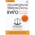 ประมวลกฎหมายวิธีพิจารณาความแพ่ง พร้อมหัวข้อเรื่องทุกมาตรา ฉบับสมบูรณ์