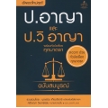 ประมวลกฎหมายอาญา และประมวลกฎหมายวิธีพิจารณาความอาญา พร้อมหัวข้อเรื่องทุกมาตรา ฉบับสมบูรณ์