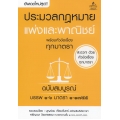 ประมวลกฏหมายแพ่งและพาณิชย์ พร้อมหัวข้อเรื่องทุกมาตรา ฉบับสมบูรณ์