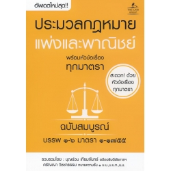 ประมวลกฏหมายแพ่งและพาณิชย์ พร้อมหัวข้อเรื่องทุกมาตรา ฉบับสมบูรณ์