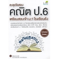 ตะลุยข้อสอบคณิต ป.6 เตรียมสอบเข้า ม.1 โรงเรียนดัง