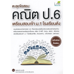 ตะลุยข้อสอบคณิต ป.6 เตรียมสอบเข้า ม.1 โรงเรียนดัง