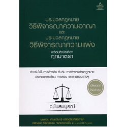 ประมวลกฎหมายวิธีพิจารณาความอาญา และประมวลกฎหมายวิธีพิจารณาความแพ่ง พร้อมหัวข้อเรื่องทุกมาตรา ฉบับสมบูรณ์ (ปกแข็ง) ประมวลกฎหมายวิธีพิจารณาความอาญา และประมวลกฎหมายวิธีพิจารณาความแพ่ง พร้อมหัวข้อเรื่องทุกมาตรา ฉบับสมบูรณ์ (ปกแข็ง)