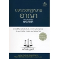 ประมวลกฎหมายอาญา พร้อมหัวข้อเรื่องทุกมาตรา ฉบับสมบูรณ์ (ปกแข็ง)