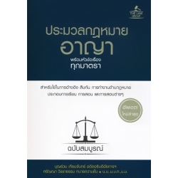 ประมวลกฎหมายอาญา พร้อมหัวข้อเรื่องทุกมาตรา ฉบับสมบูรณ์ (ปกแข็ง)