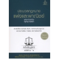 ประมวลกฏหมายแพ่งและพาณิชย์ พร้อมหัวข้อเรื่องทุกมาตรา ฉบับสมบูรณ์ (ปกแข็ง)