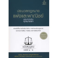 ประมวลกฏหมายแพ่งและพาณิชย์ พร้อมหัวข้อเรื่องทุกมาตรา ฉบับสมบูรณ์ (ปกแข็ง)