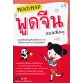 Mind Map พูดจีนแบบเน้น ๆ